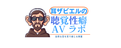 耳ザビエルの聴覚性癖AVラボ